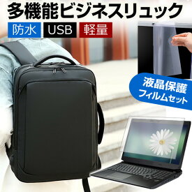 富士通 LIFEBOOK U9311/FX [13.3インチ] ビジネスリュック メンズ レディース パソコンバッグ フィルム セット 通勤 通学 USB 充電 リュックサック ビジネス バッグ PC バッグ パソコン リュック 大容量 多収納 多機能 軽量 3way A4サイズ 防水 出張 海外 送料無料