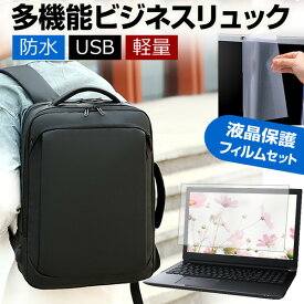 dynabook SZ/MV [13.3インチ] ビジネスリュック メンズ レディース パソコンバッグ フィルム セット 通勤 通学 USB 充電 リュックサック ビジネス バッグ PC バッグ パソコン リュック 大容量 多収納 多機能 軽量 3way A4サイズ 防水 出張 海外 送料無料