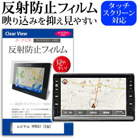 ユピテル YPB551 [5型] 機種で使える 反射防止 ノングレア 液晶保護フィルム 保護フィルム メール便送料無料