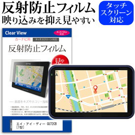 エイ・アイ・ディー GU72CB [7型] 機種で使える 反射防止 ノングレア 液晶保護フィルム 保護フィルム メール便送料無料