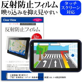 ＼0と5のつく日はP10倍／ 三菱電機 NR-MZ33-2 [7型] 反射防止 ノングレア 液晶保護フィルム 保護フィルム メール便送料無料