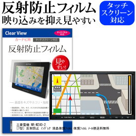 ＼0と5のつく日はP10倍／ 三菱電機 NR-MZ40-2 [7型] 反射防止 ノングレア 液晶保護フィルム 保護フィルム メール便送料無料