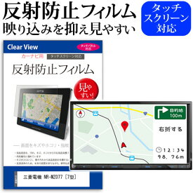 ＼0と5のつく日はP10倍／ 三菱電機 NR-MZ077 [7型] 機種で使える 反射防止 ノングレア 液晶保護フィルム 保護フィルム メール便送料無料