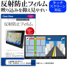 ＼0と5のつく日はP10倍／ 三菱電機 NR-MZ20-5 [7型] 反射防止 ノングレア 液晶保護フィルム 保護フィルム メール便送料無料