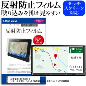 ＼0と5のつく日はP10倍／ 三菱電機 NR-MZ033-2 [7型] 反射防止 ノングレア 液晶保護フィルム 保護フィルム メール便送料無料