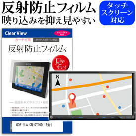 GORILLA CN-G720D [7型] 機種で使える 反射防止 ノングレア 液晶保護フィルム 保護フィルム メール便送料無料 互換品