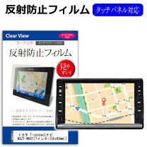 楽天市場】トヨタ カーナビ 反射防止フィルムの通販