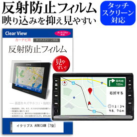 ＼20日は最大ポイント5倍!!／ イクリプス AVN134M [7型] 機種で使える 反射防止 ノングレア 液晶保護フィルム 保護フィルム メール便送料無料