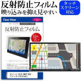 ダイハツ カーナビ N155 NMZP-W62 [7インチ] 反射防止 ノングレア 液晶保護フィルム 保護フィルム メール便送料無料