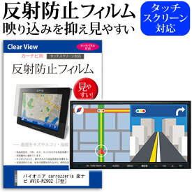 パイオニア carrozzeria 楽ナビ AVIC-RZ902 [7型] 機種で使える 反射防止 ノングレア 液晶保護フィルム 保護フィルム メール便送料無料