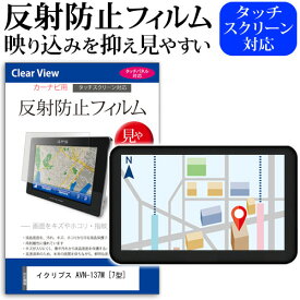 ＼0と5のつく日はP10倍／ イクリプス AVN-137M [7型] 機種で使える 反射防止 ノングレア 液晶保護フィルム 保護フィルム メール便送料無料