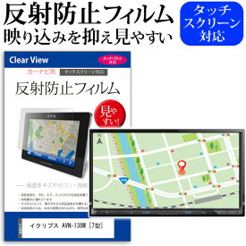 ＼0と5のつく日はP10倍／ イクリプス AVN-138M [7型] 機種で使える 反射防止 ノングレア 液晶保護フィルム 保護フィルム メール便送料無料