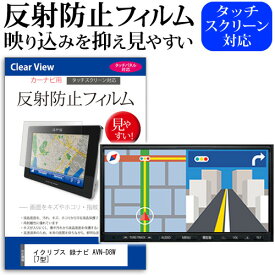 ＼0と5のつく日はP10倍／ イクリプス 録ナビ AVN-D8W [7型] 機種で使える 反射防止 ノングレア 液晶保護フィルム 保護フィルム メール便送料無料