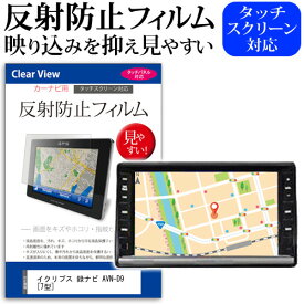 ＼20日は最大ポイント5倍!!／ イクリプス 録ナビ AVN-D9 [7型] 機種で使える 反射防止 ノングレア 液晶保護フィルム 保護フィルム メール便送料無料