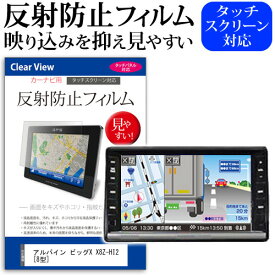 ＼25日はポイント10倍!!／ アルパイン ビッグX X8Z-HI2 [8型] 機種で使える 反射防止 ノングレア 液晶保護フィルム 保護フィルム メール便送料無料