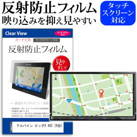 ＼25日はポイント最大13倍／ アルパイン ビッグX X8Z [8型] 機種で使える 反射防止 ノングレア 液晶保護フィルム 保護フィルム メール便送料無料