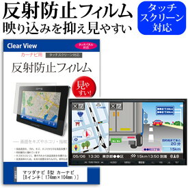 ＼20日は最大ポイント5倍!!／ マツダ ナビ 8型 カーナビ [8インチ] 反射防止 ノングレア 液晶保護フィルム 保護フィルム メール便送料無料