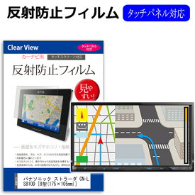 パナソニック ストラーダ CN-LS810D [8型(175×105mm)] 機種で使えるカーナビ用 反射防止 ノングレア 液晶保護フィルム 保護フィルム メール便送料無料