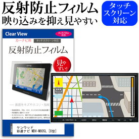 ＼25日はポイント最大13倍／ KENWOOD 彩速ナビ MDV-M805L [8型] 機種で使える 反射防止 ノングレア 液晶保護フィルム 保護フィルム メール便送料無料