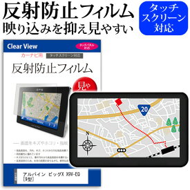 ＼0と5のつく日はP10倍／ アルパイン ビッグX X9V-EQ [9型] 機種で使える 反射防止 ノングレア 液晶保護フィルム 保護フィルム メール便送料無料