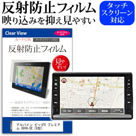 ＼0と5のつく日はP10倍／ アルパイン ビッグX プレミアム X9VA-SE [9型] 機種で使える 反射防止 ノングレア 液晶保護フィルム 保護フィルム メール便送料無料