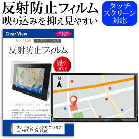 ＼0と5のつく日はP10倍／ アルパイン ビッグX プレミアム X9VA-TR-PM [9型] 機種で使える 反射防止 ノングレア 液晶保護フィルム 保護フィルム メール便送料無料