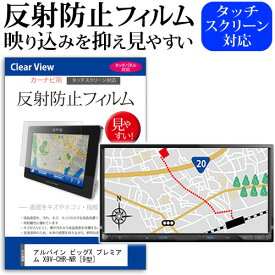 ＼0と5のつく日はP10倍／ アルパイン ビッグX プレミアム X9V-CHR-NR [9型] 機種で使える 反射防止 ノングレア 液晶保護フィルム 保護フィルム メール便送料無料