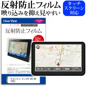 ＼0と5のつく日はP10倍／ アルパイン ビッグX X9Z-NO [9型] 機種で使える 反射防止 ノングレア 液晶保護フィルム 保護フィルム メール便送料無料