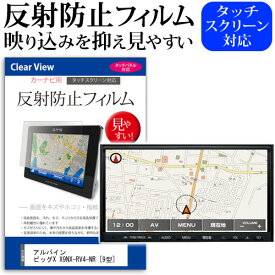 ＼25日はポイント10倍!!／ アルパイン ビッグX X9NX-RV4-NR [9型] 機種で使える 反射防止 ノングレア 液晶保護フィルム 保護フィルム メール便送料無料