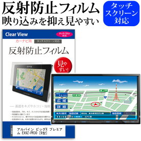 ＼0と5のつく日はP10倍／ アルパイン ビッグX プレミアム EX9Z-PR30 [9型] 機種で使える 反射防止 ノングレア 液晶保護フィルム 保護フィルム メール便送料無料