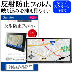 ＼0と5のつく日はP10倍／ アルパイン ビッグX プレミアム EX9Z-PR30-PB [9型] 機種で使える 反射防止 ノングレア 液晶保護フィルム 保護フィルム メール便送料無料