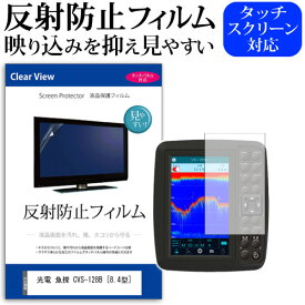 光電 魚探 CVS-128B [8.4型] 機種で使える 反射防止 ノングレア 液晶保護フィルム 保護フィルム メール便送料無料