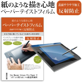 ＼0と5のつく日はP10倍／ ワコム Wacom Intuos Pro Paper Edition Large PTH-860/K1 A4対応 ペンタブレット ペーパーエディション 指紋防止 反射防止 ノングレア 液晶保護フィルム ペンタブレット用フィルム メール便送料無料