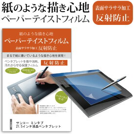 サンコー ミンタブ 21.5インチ液晶ペンタブレット 機種で使える ペーパーテイスト 上質ペーパー。 ライクテイスト 指紋防止 反射防止 ノングレア 液晶保護フィルム ペンタブレット用フィルム メール便送料無料 jgs bgt 互換品