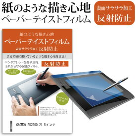 ＼毎月1日はP5倍／ GAOMON PD2200 21.5インチ 機種用 ペーパーテイスト 上質ペーパー。 ライクテイスト 反射防止 指紋防止 ペンタブレット用 液晶保護フィルム