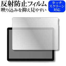 ＼25日はポイント10倍!!／ Microsoft Surface Go 4 ( 2023 年 9 月発売モデル ) 10.5型 液晶保護 フィルム 反射防止 ノングレア メール便送料無料