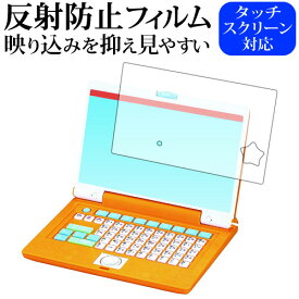 マウスでクリック！アンパンマンパソコン【全面保護タイプ】 専用 反射防止 ノングレア 液晶保護フィルム メール便送料無料