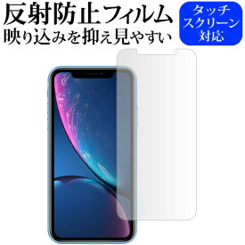 apple iPhone XR専用 反射防止 ノングレア 液晶保護フィルム メール便送料無料