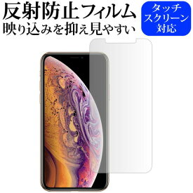 apple iPhone XS専用 反射防止 ノングレア 液晶保護フィルム メール便送料無料