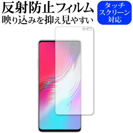 Samsung Galaxy S10 5G 専用 反射防止 ノングレア 液晶保護フィルム メール便送料無料