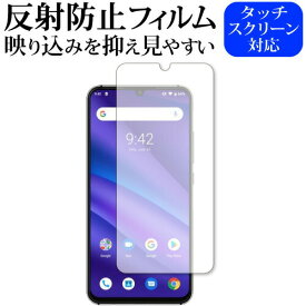 ＼25日はポイント10倍!!／ UMIDIGI A5 Pro / Umi 専用 反射防止 ノングレア 液晶保護フィルム メール便送料無料