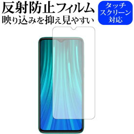 Xiaomi Redmi Note 8 Pro 専用 反射防止 ノングレア 液晶保護フィルム メール便送料無料