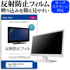 BenQ ZOWIE XL2731K [27インチ] 保護 フィルム カバー シート 反射防止 ノングレア 液晶保護フィルム メール便送料無料