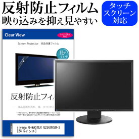 ＼25日はポイント10倍!!／ iiyama G-MASTER G2560HSU-3 [24.5インチ] 保護 フィルム カバー シート 反射防止 ノングレア 液晶保護フィルム メール便送料無料