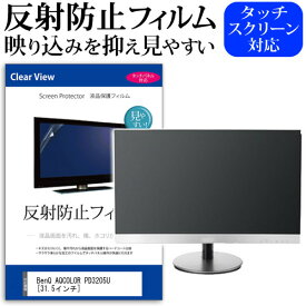 ＼25日はポイント最大13倍／ BenQ AQCOLOR PD3205U [31.5インチ] 保護 フィルム カバー シート 反射防止 ノングレア 液晶保護フィルム メール便送料無料