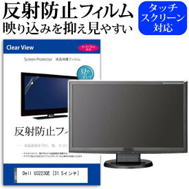 Dell U3223QE [31.5インチ] 保護 フィルム カバー シート 反射防止 ノングレア 液晶保護フィルム メール便送料無料