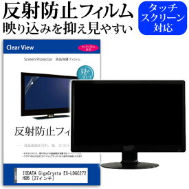 IODATA GigaCrysta EX-LDGC272HDB [27インチ] 保護 フィルム カバー シート 反射防止 ノングレア 液晶保護フィルム メール便送料無料