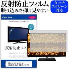 LGエレクトロニクス 43UN700-BAJP [42.5インチ] 保護 フィルム カバー シート 反射防止 ノングレア 液晶保護フィルム メール便送料無料