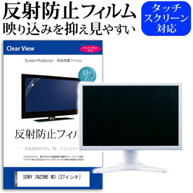 ＼30日は最大ポイント5倍!!／ SONY INZONE M3 [27インチ] 保護 フィルム カバー シート 反射防止 ノングレア 液晶保護フィルム メール便送料無料