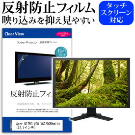 Acer NITRO VG0 VG220QBbmiix [21.5インチ] 保護 フィルム カバー シート 反射防止 ノングレア 液晶保護フィルム メール便送料無料 jgs bgt 互換品